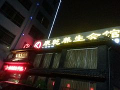 android_upload_pic-富侨养生(康乾店)