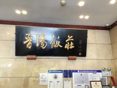 -晋阳饭庄(虎坊桥店)