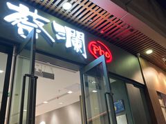 -蔡澜Pho·越南粉餐厅(海上世界店)
