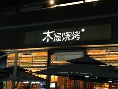 -木屋烧烤(惠阳华润小径湾店)