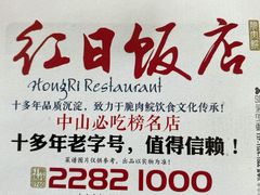 -红日饭店(裕隆三路店)