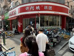 -许阿姨糕团店(南京总店)
