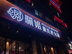 门面-珮姐老火锅(新街口店)