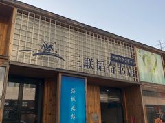 -三联韬奋书店(三里屯店)