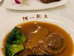 -阿一鲍鱼·20年匠心传承(天河北旗舰店)