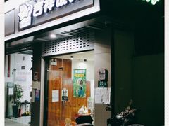 门面-吉祥馄饨(上海南方店)