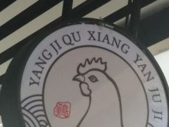 -杨记下沙盐焗鸡(罗湖店)