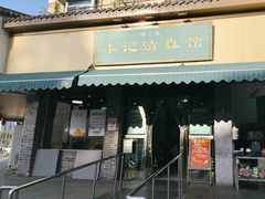 -李记清真馆(打钉巷店)