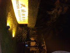 天域度假酒店-三亚亚龙湾天域度假酒店