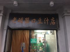 门面-老磁器口豆汁店(天坛店)