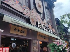-昆明冠生园·鲜花饼·面包蛋糕(老街店)