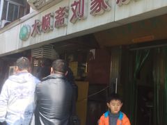 -清真刘记大顺斋(三合里小区店)