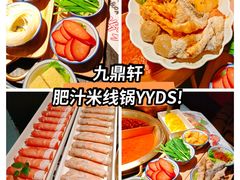 -九鼎轩脆毛肚火锅(南京东路店)