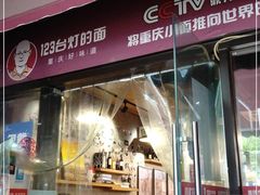 门面-车沾巷·重庆老味豌杂面