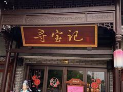-寻宝记绍兴菜(鲁迅路店)