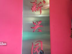 -新兴园饺子馆(望京店)