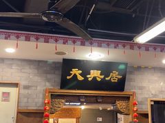 -天兴居(鲜鱼口街店)