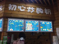 门面-初心炒酸奶(厚德品园店)