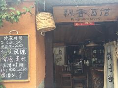 飘香酒馆-飘香酒馆·私房菜