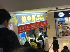门面-鲍师傅糕点(国金街店)