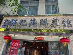 -强记海鲜·大排档(蛇口新街店)