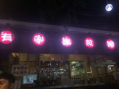 -有家生煎(三里屯店)