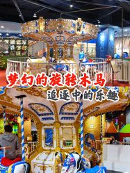 -幻贝家儿童乐园(杭州远洋乐堤港店)