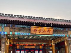 门面-那家小馆•北京菜•烤鸭(香山店)
