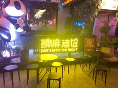 -贰麻酒馆(1912店)
