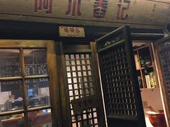 门面-阿木舂记·特色小吃(平江路店)