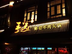 -手选潮汕鲜活牛肉火锅(二七广场店)