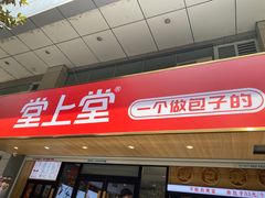 -堂上堂(益民街店)