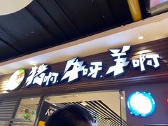 门面-猪啊牛呀羊啊铜盘烤肉(正大广场店)