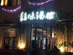 门面-真味汤馆(汽博店)
