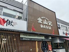 -金山记靓鸡专门店·中山菜