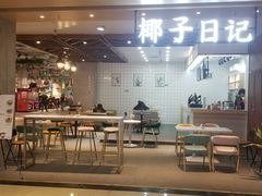 门面-椰子日记(世欧广场店)