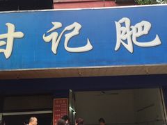 -甘记肥肠粉(马鞍北路店)