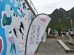 -百里峡七彩艺术小镇