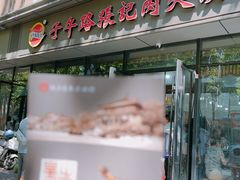 -子午路张记肉夹馍(翠华路店)