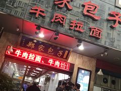门面-郑家包子牛肉拉面(尚勤路店)