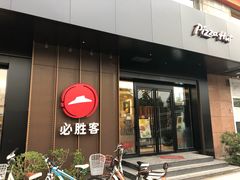 门面-必胜客(国展店)