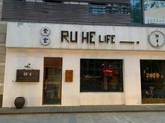 门面-如禾素食·下午茶·糖水