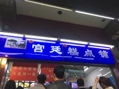 门面-宫廷糕点铺