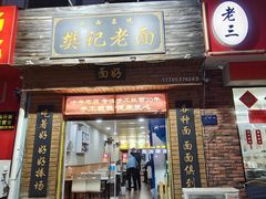 -樊记老面(铁塔寺小区店)