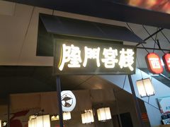 门面-隆门客栈·西北小吃手工面(丰盛町商业步行街店)