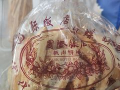 -国际饭店·帆声西饼屋(黄河路店)