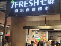 -7fresh七鲜(大族广场店)