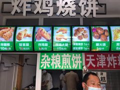 -雍和炸鸡烧饼