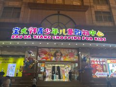 -宝大祥青少年儿童购物中心(南京东路店)
