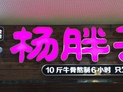 -金陵杨胖子·砂锅麻辣烫(金轮新天地店)
